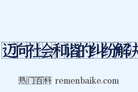 迈向社会和谐的纠纷解决是什么意思的图片